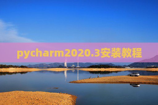 pycharm2020.3安装教程